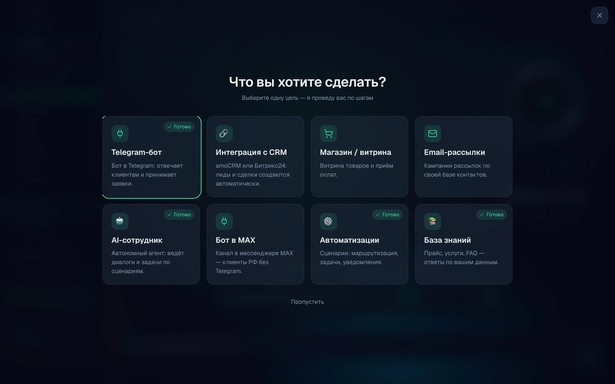 Окно первого входа Growo: восемь карточек целей — от Telegram-бота до магазина