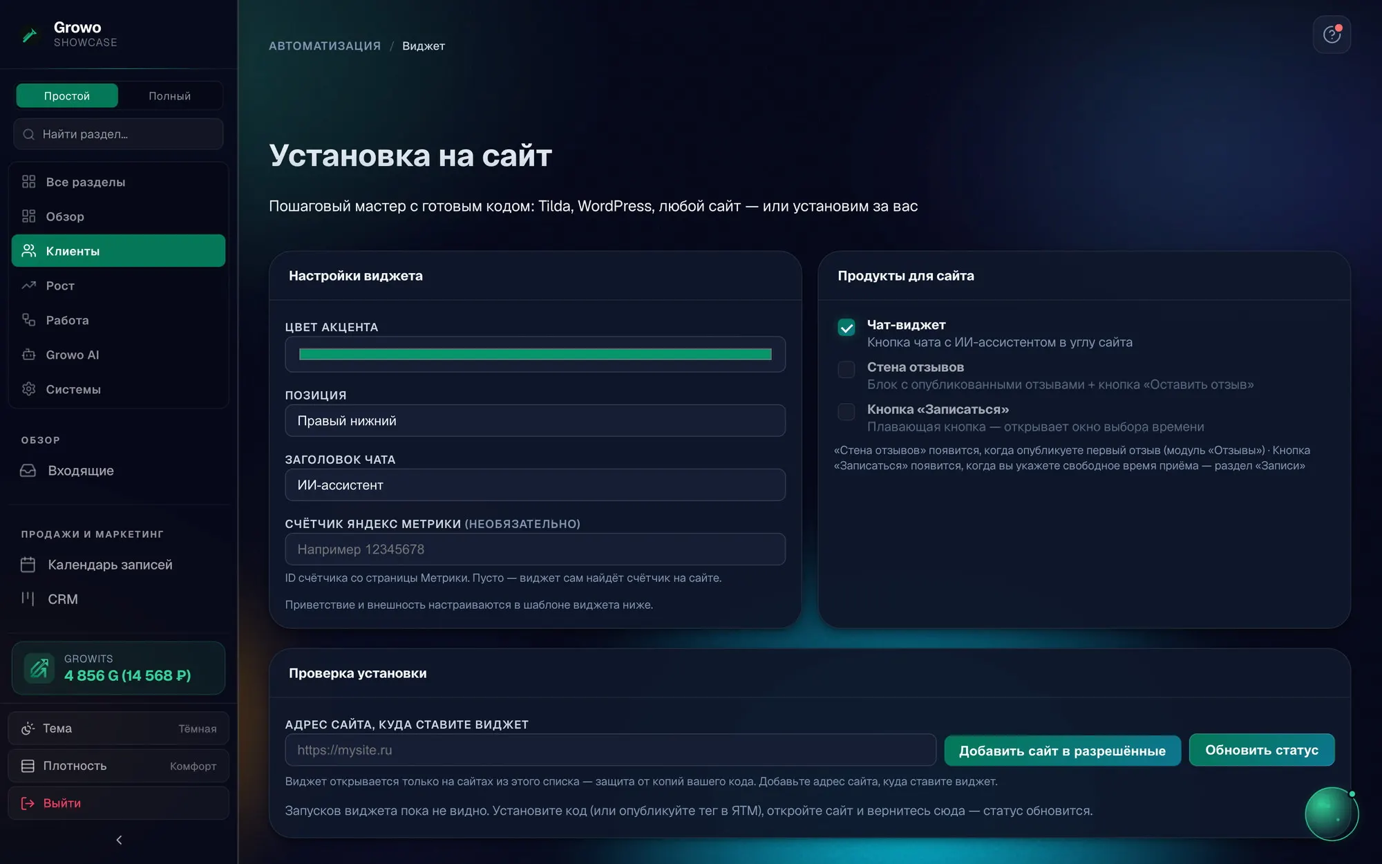 Настройка виджета Growo: внешний вид и код установки