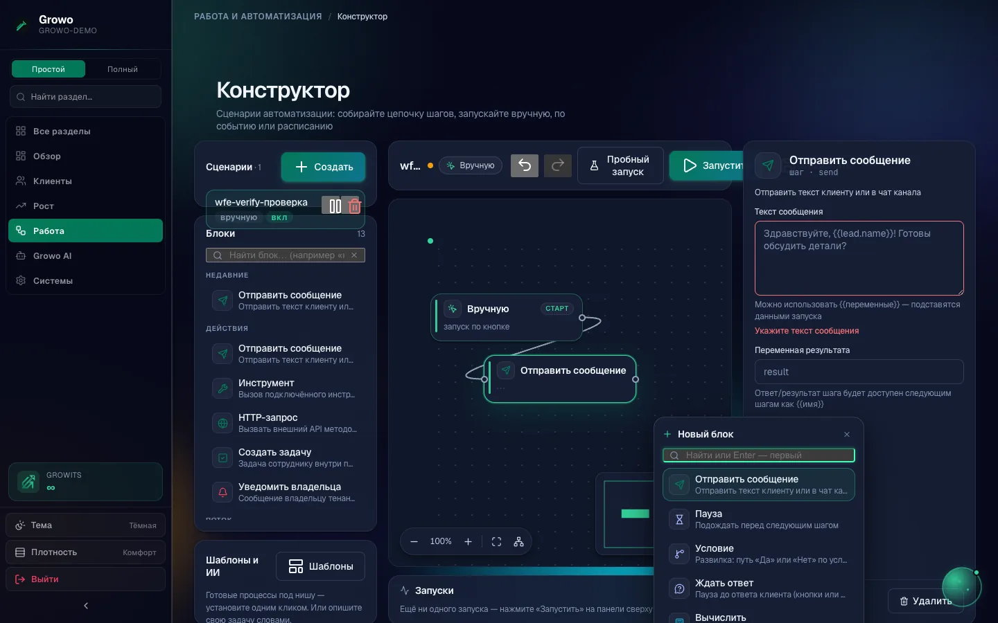 Палитра шагов конструктора Growo: всплывающее окно со списком типов шагов на канвасе сценария «Ручной запуск → Отправить сообщение», рядом - форма шага с выбором переменных из реальных данных